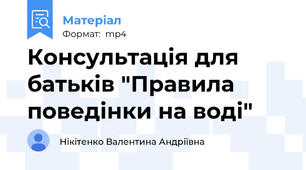 Консультація для батьків "Правила поведінки на воді"