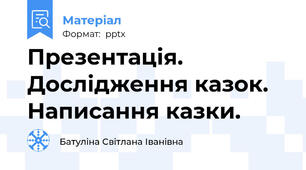 Презентація. Дослідження казок. Написання казки.