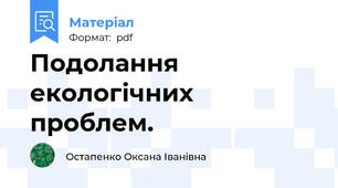 Подолання екологічних проблем.