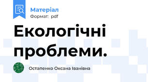 Екологічні проблеми.