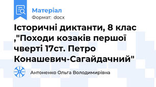 Історичні диктанти, 8 клас ,"Походи козаків першої чверті 17ст. Петро Конашевич-Сагайдачний"