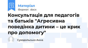 Консультація для педагогів та батьків "Агресивна поведінка дитини – це крик про допомогу"