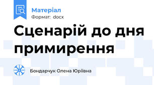 Сценарій до дня примирення