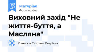 Виховний захід "Не життя-буття, а Масляна"