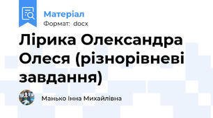 Лірика Олександра Олеся (різнорівневі завдання)