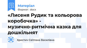 «Лисеня Рудик та кольорова коробочка» - музично-ритмічна казка для дошкільнят