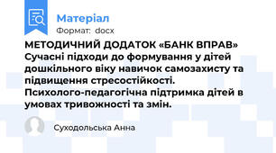 МЕТОДИЧНИЙ ДОДАТОК «БАНК ВПРАВ» Сучасні підходи до формування у дітей дошкільного віку навичок самозахисту та підвищення стресостійкості. Психолого-педагогічна підтримка дітей в умовах тривожності та змін.