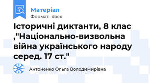 Історичні диктанти, 8 клас ,"Національно-визвольна війна українського народу серед. 17 ст."