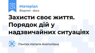 Захисти своє життя. Порядок дій у надзвичайних ситуаціях