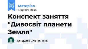 Конспект заняття "Дивосвіт планети Земля"