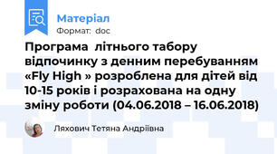 Програма  літнього табору відпочинку з денним перебуванням  «Fly High » розроблена для дітей від 10-15 років і розрахована на одну зміну роботи (04.06.2018 – 16.06.2018)