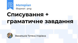 Списування + граматичне завдання