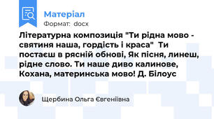 Літературна композиція "Ти рідна мово - святиня наша, гордість і краса"  Ти постаєш в рясній обнові, Як пісня, линеш, рідне слово. Ти наше диво калинове, Кохана, материнська мово! Д. Білоус