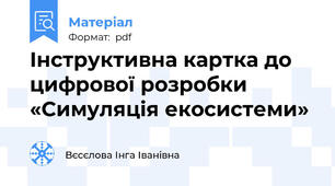 Інструктивна картка до цифрової розробки «Симуляція екосистеми»