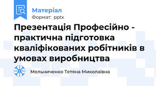 Презентація Професійно - практична підготовка кваліфікованих робітників в умовах виробництва