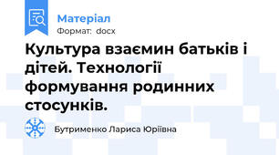 Культура взаємин батьків і дітей. Технології формування родинних стосунків.