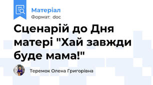 Сценарій до Дня матері "Хай завжди буде мама!"