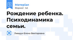 Рождение ребенка. Психодинамика семьи.