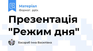 Презентація "Режим дня"