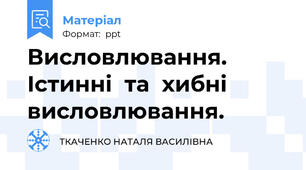 Висловлювання. Істинні  та  хибні  висловлювання.