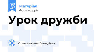 Урок дружби