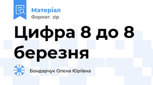 Цифра 8 до 8 березня