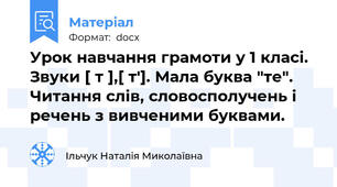 Урок навчання грамоти у 1 класі. Звуки [ т ],[ т']. Мала буква "те". Читання слів, словосполучень і речень з вивченими буквами.