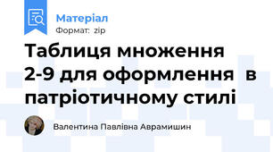 Таблиця множення 2-9 для оформлення  в патріотичному стилі