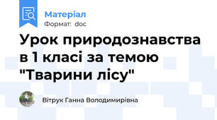 Урок природознавства в 1 класі за темою "Тварини лісу"