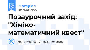 Позаурочний захід: "Хіміко- математичний квест"
