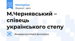 М.Чернявський – співець  українського степу