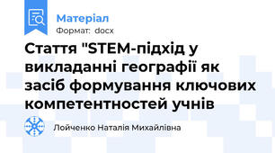 Стаття "STEM-підхід у викладанні географії як засіб формування ключових компетентностей учнів