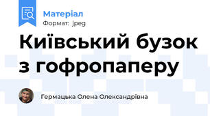 Київський бузок з гофропаперу