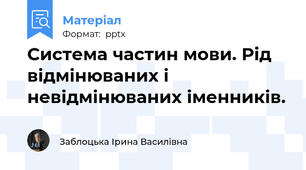 Система частин мови. Рід відмінюваних і невідмінюваних іменників.