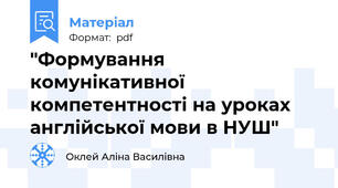 "Формування комунікативної компетентності на уроках англійської мови в НУШ"
