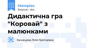 Дидактична гра "Коровай" з малюнками