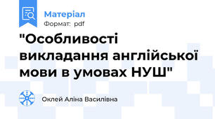 "Особливості викладання англійської мови в умовах НУШ"