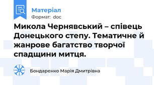 Микола Чернявський – співець Донецького степу. Тематичне й жанрове багатство творчої спадщини митця.