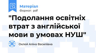 "Подолання освітніх втрат з англійської мови в умовах НУШ"