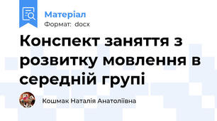 Конспект заняття з розвитку мовлення в середній групі