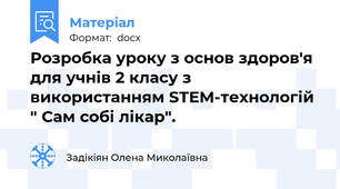 Розробка уроку з основ здоров'я для учнів 2 класу з використанням STEM-технологій " Сам собі лікар".