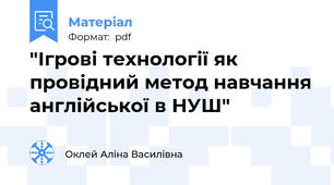 "Ігрові технології як провідний метод навчання англійської в НУШ"