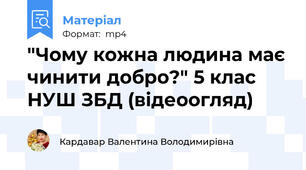 "Чому кожна людина має чинити добро?" 5 клас НУШ ЗБД (відеоогляд)