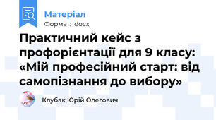 Практичний кейс з профорієнтації для 9 класу: «Мій професійний старт: від самопізнання до вибору»