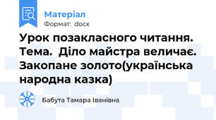 Урок позакласного читання. Тема.  Діло майстра величає. Закопане золото(українська народна казка)
