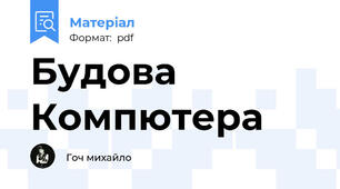 Будова Компютера