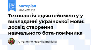 Технологія едьютейнменту у викладанні української мови: досвід створення навчального бота-помічника
