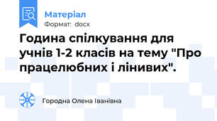Година спілкування для учнів 1-2 класів на тему "Про працелюбних і лінивих".