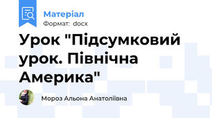 Урок "Підсумковий урок. Північна Америка"