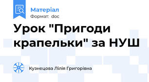Урок "Пригоди крапельки" за НУШ